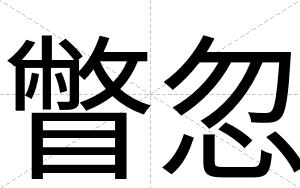 瞥忽