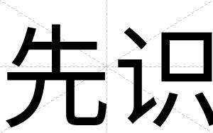 先识