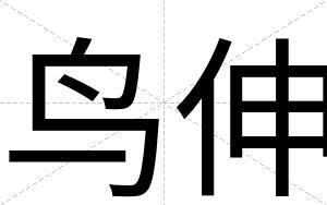 鸟伸