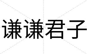 谦谦君子