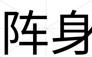 阵身