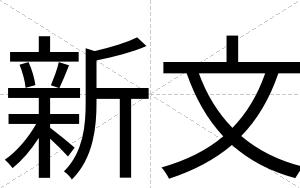 新文