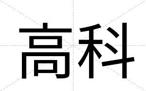 高科