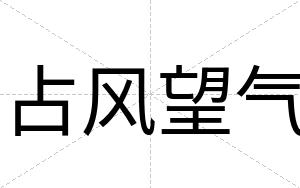 占风望气