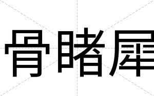 骨睹犀