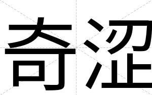 奇涩