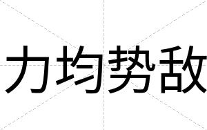 力均势敌