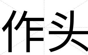 作头