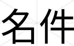名件