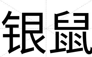 银鼠
