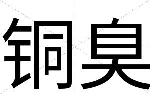 铜臭
