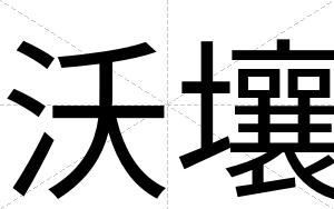 沃壤