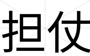 担仗