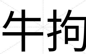 牛拘