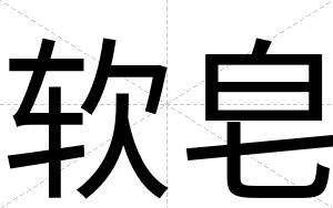 软皂