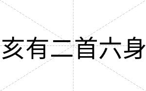 亥有二首六身