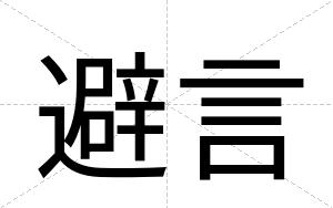 避言