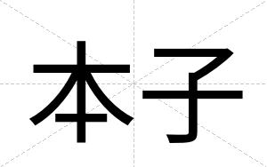 本子