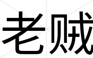 老贼