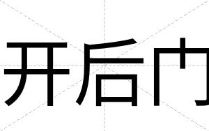 开后门