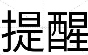 提醒
