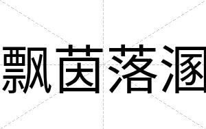 飘茵落溷