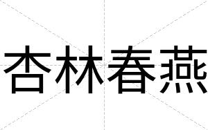 杏林春燕