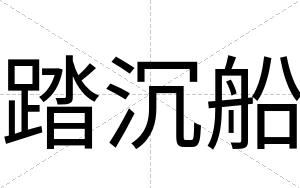 踏沉船