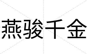 燕骏千金