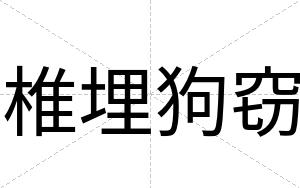 椎埋狗窃