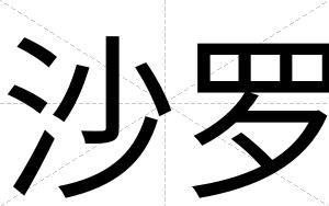 沙罗