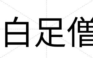 白足僧