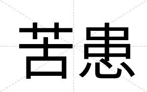 苦患