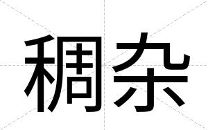 稠杂
