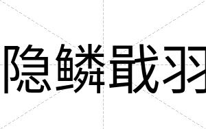 隐鳞戢羽