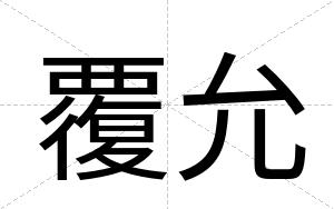 覆允