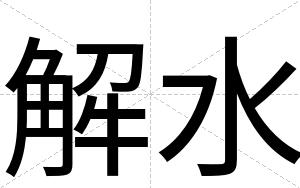 解水