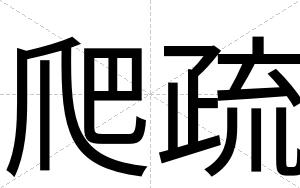 爬疏