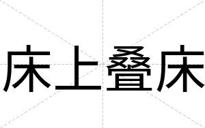 床上叠床