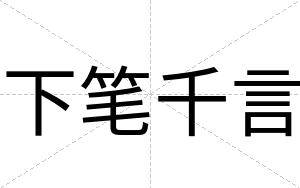 下笔千言