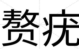 赘疣
