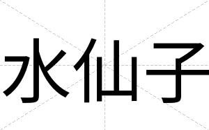 水仙子