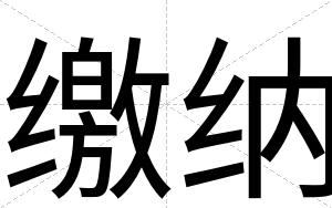 缴纳