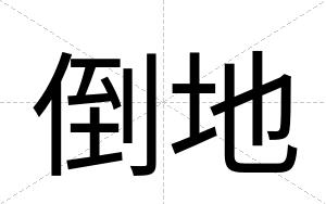 倒地