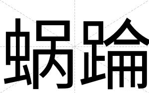 蜗踚
