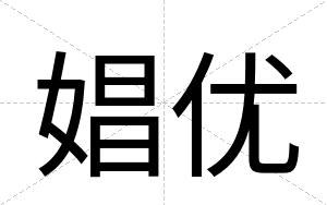 娼优