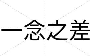一念之差