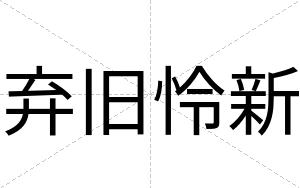 弃旧怜新