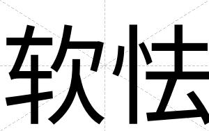 软怯
