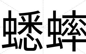 蟋蟀